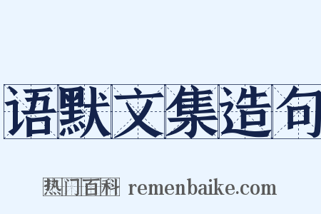 语默文集造句是什么意思的图片